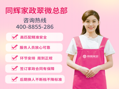 專(zhuān)業(yè)家政服務(wù)，同輝家政助您打造幸福家庭生活